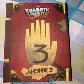 дневник 3 гравити фолз