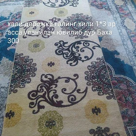хали дорожка галинг