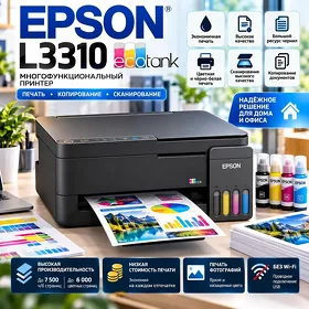 Принтер 3 в 1 Epson L3310 Формат А4 / Цветная печать 4 цвета / Printer