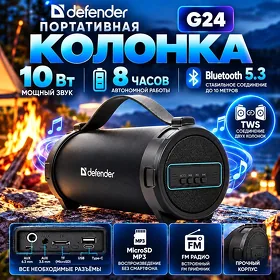 Портативная колонка Defender G24