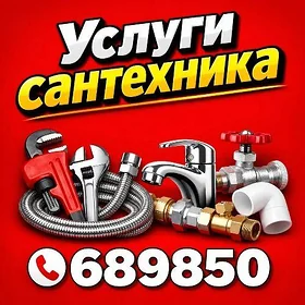 САНТЕХНИК