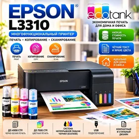 Принтер 3 в 1 Epson L3310 Формат А4 / Цветная печать 4 цвета / Printer