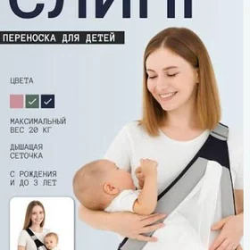 слинг для ношения ребёнка