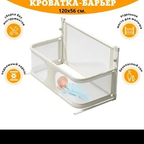 барьер-кроватка для детей
