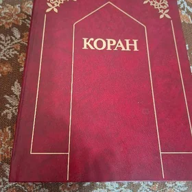 Коран на русском языке 1990 г.