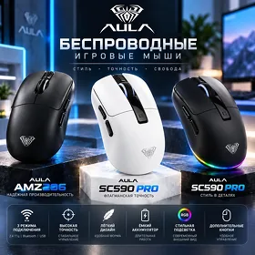 Стильные беспроводные игровые мыши AULA