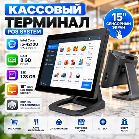 Сенсорный POS-терминал 15" i5-4210U (8/128 GB) Алюминий / Sensor POS-terminal 15" i5-4210U (8/128 GB) Alýumin