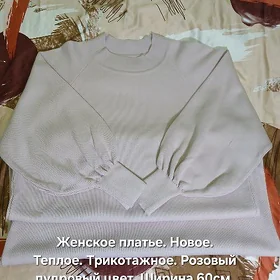 Новое трикотажное платье.