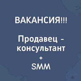 Продавец-консультант+ SMM