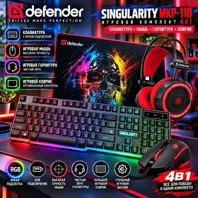 Комплект (клавиатура, мышь, наушники, коврик) Defender Singularity MKP-118 / Komplekt (klawiatura, syçan, nauşnik, kowrik)