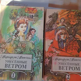 книга унесённые ветром