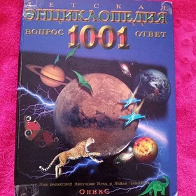 Детская энциклопедия