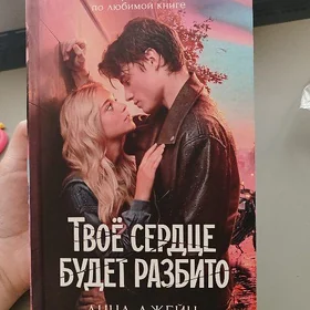 КнигаТвое сердце будет разбито