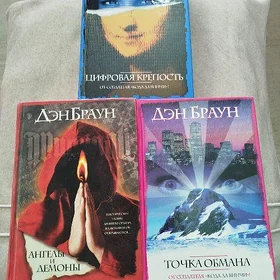 Дэн Браун.