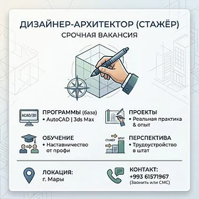 Дизайнер, архитектор