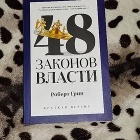 48 законов