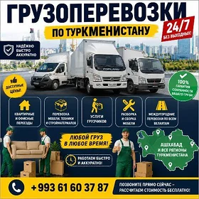 Грузоперевозки и грузчики